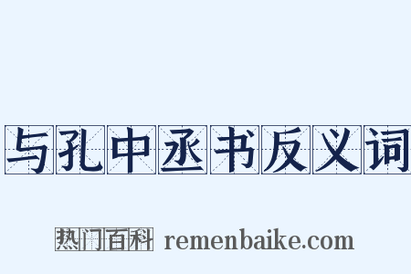 与孔中丞书反义词是什么意思的图片